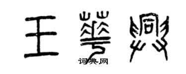 曾庆福王华兴篆书个性签名怎么写