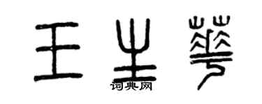 曾庆福王生华篆书个性签名怎么写