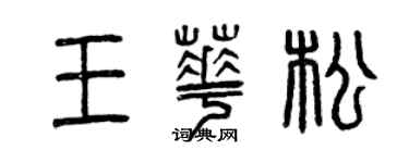 曾庆福王华松篆书个性签名怎么写