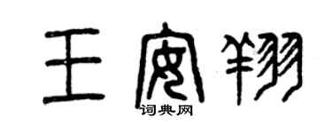 曾庆福王安翔篆书个性签名怎么写
