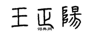 曾庆福王正阳篆书个性签名怎么写