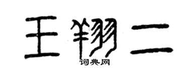曾庆福王翔二篆书个性签名怎么写