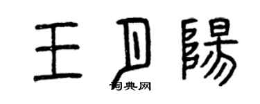曾庆福王月阳篆书个性签名怎么写