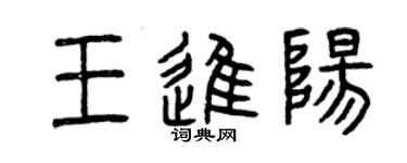 曾庆福王进阳篆书个性签名怎么写