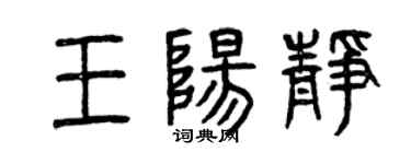 曾庆福王阳静篆书个性签名怎么写