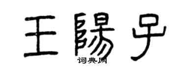 曾庆福王阳子篆书个性签名怎么写