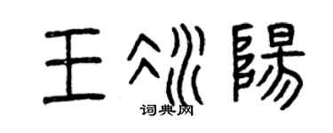曾庆福王冰阳篆书个性签名怎么写