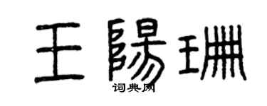 曾庆福王阳珊篆书个性签名怎么写