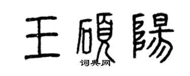 曾庆福王硕阳篆书个性签名怎么写