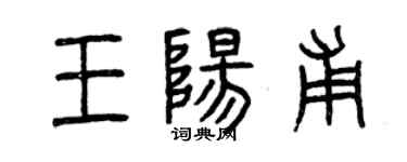 曾庆福王阳甫篆书个性签名怎么写