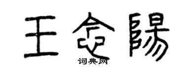 曾庆福王念阳篆书个性签名怎么写