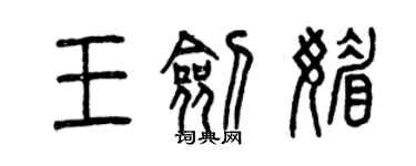 曾庆福王剑媚篆书个性签名怎么写