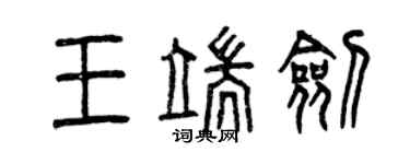 曾庆福王端剑篆书个性签名怎么写