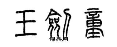 曾庆福王剑童篆书个性签名怎么写