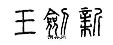 曾庆福王剑新篆书个性签名怎么写