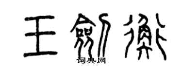 曾庆福王剑衡篆书个性签名怎么写