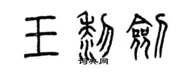 曾庆福王黎剑篆书个性签名怎么写