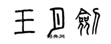 曾庆福王月剑篆书个性签名怎么写