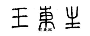 曾庆福王东生篆书个性签名怎么写
