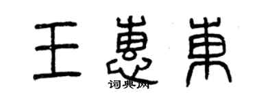 曾庆福王惠东篆书个性签名怎么写