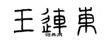 曾庆福王连东篆书个性签名怎么写