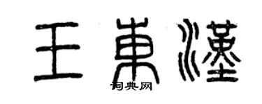 曾庆福王东汉篆书个性签名怎么写