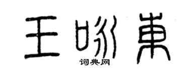 曾庆福王咏东篆书个性签名怎么写