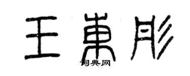 曾庆福王东彤篆书个性签名怎么写