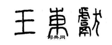 曾庆福王东献篆书个性签名怎么写