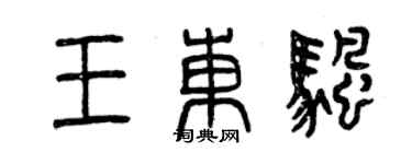 曾庆福王东帆篆书个性签名怎么写
