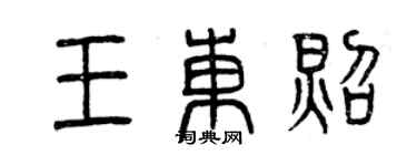 曾庆福王东照篆书个性签名怎么写