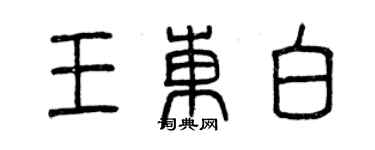 曾庆福王东白篆书个性签名怎么写