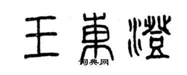 曾庆福王东澄篆书个性签名怎么写