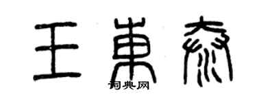 曾庆福王东泰篆书个性签名怎么写