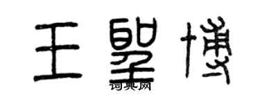 曾庆福王圣博篆书个性签名怎么写