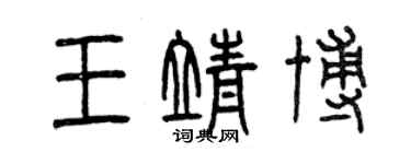 曾庆福王靖博篆书个性签名怎么写