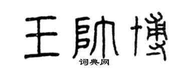 曾庆福王帅博篆书个性签名怎么写