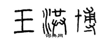 曾庆福王洪博篆书个性签名怎么写