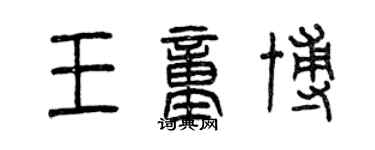 曾庆福王童博篆书个性签名怎么写