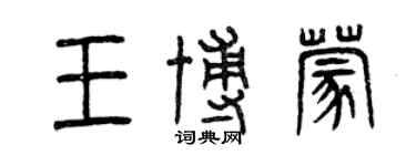 曾庆福王博蒙篆书个性签名怎么写