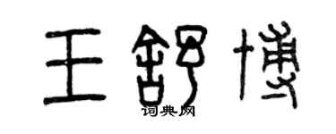 曾庆福王舒博篆书个性签名怎么写