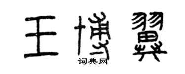 曾庆福王博翼篆书个性签名怎么写