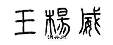 曾庆福王杨威篆书个性签名怎么写