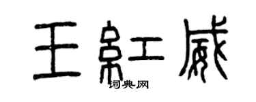 曾庆福王红威篆书个性签名怎么写
