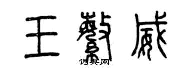 曾庆福王繁威篆书个性签名怎么写
