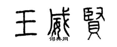 曾庆福王威贤篆书个性签名怎么写