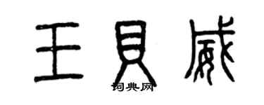 曾庆福王贝威篆书个性签名怎么写