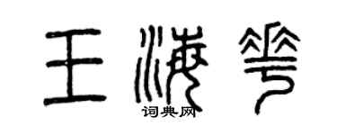 曾庆福王海花篆书个性签名怎么写