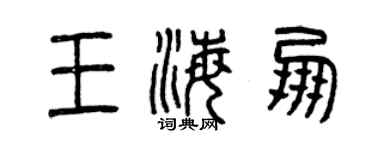 曾庆福王海朋篆书个性签名怎么写