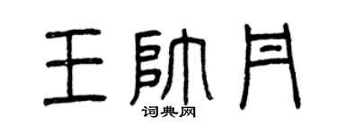 曾庆福王帅丹篆书个性签名怎么写